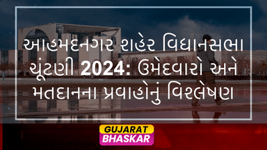 ahmednagar-city-assembly-election-results-2024