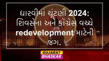 dharavi-election-2024-shiv-sena-congress