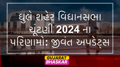 dhule-city-assembly-election-results-2024