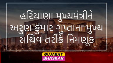 arun-kumar-gupta-appointed-principal-secretary-haryana-cm