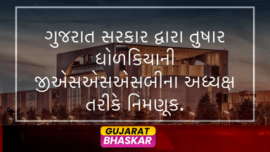 gujarat-government-appoints-tushar-dholakia-gsssb-chairman