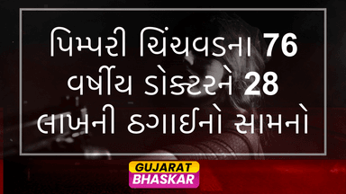 pimpri-chinchwad-doctor-duped-rs-28-lakh
